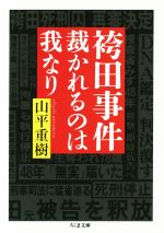 【中古】 袴田事件　裁かれるのは我なり ちくま文庫／山平重樹(著者)