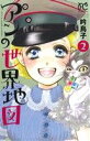 【中古】 アンの世界地図(2) It’s a small world ボニータC/吟鳥子(著者)