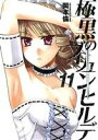  極黒のブリュンヒルデ(11) ヤングジャンプC／岡本倫(著者)