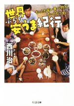 【中古】 世界ぶらり安うま紀行 もっとも安い食べ物が もっともうまい ちくま文庫／西川治 著者 