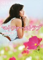 【中古】 マイ・ファーストラブ MIRA文庫／シャロン・サラ(著者),新井ひろみ(訳者)