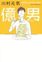 【中古】 億男/川村元気(著者)