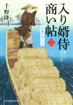 【中古】 入り婿侍商い帖(二) 水運のゆくえ 富士見新時代小説文庫／千野隆司(著者),浅野隆広