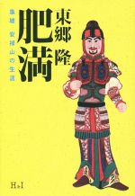 【中古】 肥満 梟雄　安禄山の生涯／東郷隆(著者)
