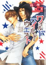 【中古】 ワイルド・ワイルド・ウエスト ショコラ文庫/高尾理一(著者),雪舟薫