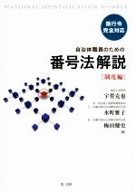 【中古】 自治体職員のための番号法解説 制度編／宇賀克也(著者),水町雅子(著者),梅田健史(著者)