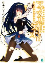 【中古】 アブソリュート・デュオ(III) 渚に揺れる恋物語り MF文庫J／柊★たくみ(著者),浅葉ゆう