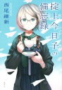 【中古】 掟上今日子の備忘録/西尾維新(著者),VOFAN