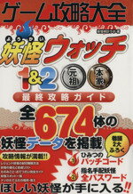 楽天ブックオフ 楽天市場店【中古】 ニンテンドー3DS　ゲーム攻略大全 妖怪ウォッチ1＆2元祖本家最終攻略ガイド／妖怪時計ラボ（著者）