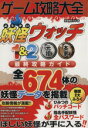 【中古】 ニンテンドー3DS ゲーム攻略大全 妖怪ウォッチ1＆2元祖本家最終攻略ガイド／妖怪時計ラボ 著者 