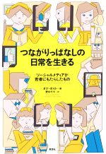 【中古】 つながりっぱなしの日常を生きる ソーシャルメディアが若者にもたらしたもの／ダナ・ボイド(..