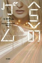 Pocketbooks （Mystery , Suspense） - 【中古】 〈5〉のゲーム／ウルズラ・ポツナンスキ(著者),浅井晶子(訳者)
