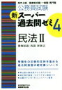 【中古】 公務員試験　新スーパー過去問ゼミ　民法II　債権総論・各論　家族法(4)／資格試験研究会(編者)