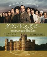 【中古】 ダウントン・アビー　華麗なる英国貴族の館 シーズン1・2公式ガイド／ジェシカ・フェローズ(著者),ジュリアン・フェローズ