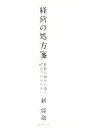 【中古】 経営の処方箋 社長の悩みに効く67のアドバイス／新将命(著者)