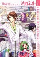 【中古】 ミクロネスト(1) 帝都農工大学　微小生物学研究室 バンチC／羽鳥まりえ(著者)