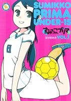 【中古】 すみっこプリマ　U−15(VOL．1) リュウC／三ツ沢大介(著者)