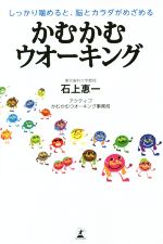 【中古】 かむかむウオーキング し