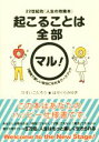 【中古】 起こることは全部マル! 22世紀的「人生の攻略本」 3時間で新しい自分になれるワークブック/ひすいこたろう(著者),はせくらみゆき(著者)