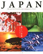 【中古】 美しい日本 四季の美景と和のこころ／日本の美研究会(編者)