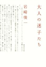 【中古】 大人の迷子たち／岩崎俊一(著者)