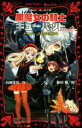 【中古】 黒魔女の騎士ギューバッド(part2) メリュジーヌ、先生になる 講談社青い鳥文庫／石崎洋司(著者),藤田香