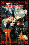 【中古】 黒魔女の騎士ギューバッド(part2) メリュジーヌ、先生になる 講談社青い鳥文庫／石崎洋司(著者),藤田香