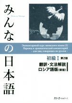 【中古】 みんなの日本語 初級I 翻訳 文法解説 ロシア語版 第2版 新版／スリーエーネットワーク