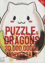 【中古】 スマホアプリ パズル&ドラゴンズ3000万DL Anniversary エンターブレインムック/趣味・就職ガイド・資格