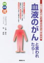 【中古】 「血液のがん」と言われたら… お医者さんの話がよくわかるから安心できる／小澤敬也(著者),翁家国(著者)