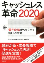 【中古】 キャッシュレス革命2020 電子決済がつくり出す新しい社会／「キャッシュレス革命2020」研究会..