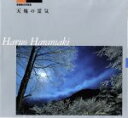 【中古】 原槙春夫写真集 天地の霊気/原槙春夫(著者)