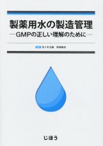 【中古】 製薬用水の製造管理 GMPの正しい理解のために／佐々木次雄,岡田敏史