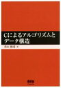 【中古】 Cによるアルゴリズムとデータ構造／茨木俊秀(著者)