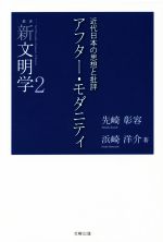 【中古】 アフター・モダニティ 近代日本の思想と批評 叢書　新文明学2／先崎彰容(...