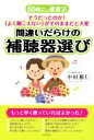 【中古】 間違いだらけの補聴器選び/中村雅仁(著者)(3)