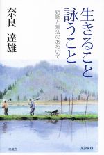 【中古】 生きること詠うこと 短歌と憲法のあわいで ／奈良達雄(著者) 【中古】afb