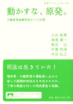 【中古】 動かすな、原発。 大飯原発地裁判決からの出発 岩波ブックレット912／小出裕章(著者),海渡雄一(著者),島田広(著者),中嶌哲演(著者)