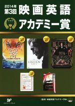 【中古】 第3回映画英語アカデミー賞(2014年)/映画英語アカデミー学会