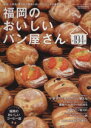 【中古】 福岡のおいしいパン屋さん ウォーカームック／KADOKAWA