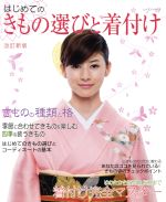 【中古】 はじめてのきもの選びと着付け　改訂新版 レッスンシリーズ／パッチワーク通信社