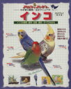 【中古】 インコ インコの飼育 医学 生態 歴史…すべてがわかる アニファブックス わが家の動物 完全マニュアル4スタジオ ムック／サイエンス