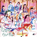 【中古】 12月のカンガルー（初回限定盤A）（DVD付）／SKE48