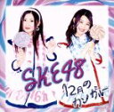 【中古】 12月のカンガルー(A)(DVD付)/SKE48