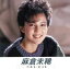 【中古】 麻倉未稀 ベスト・ヒット/麻倉未稀 1,089円