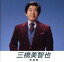 【中古】 三橋美智也 特選集 ベスト・ヒット/三橋美智也 871円