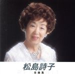 【中古】 松島詩子　全曲集　ベスト・ヒット／松島詩子