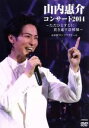 【中古】 山内惠介コンサート2014〜ただひとすじに貫き通す恋模様〜/山内惠介