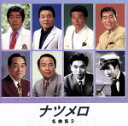 【中古】 ナツメロ名曲集(2)ベスト・ヒット/(オムニバス)