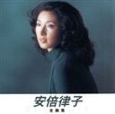 【中古】 安倍律子 全曲集 ベスト ヒット／安倍里葎子